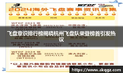 飞盘意识排行榜揭晓杭州飞盘队荣登榜首引发热议