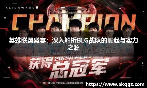 英雄联盟盛宴：深入解析BLG战队的崛起与实力之源