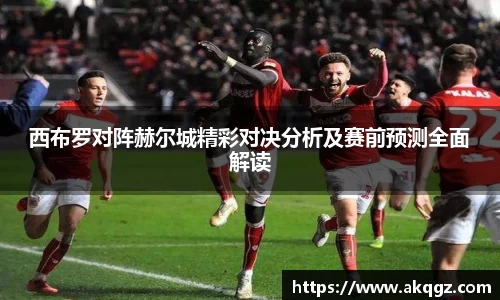 西布罗对阵赫尔城精彩对决分析及赛前预测全面解读