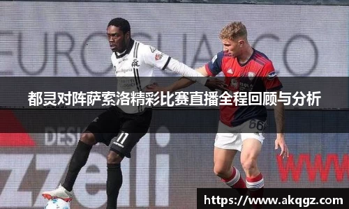 都灵对阵萨索洛精彩比赛直播全程回顾与分析
