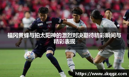 福冈黄蜂与拍太阳神的激烈对决期待精彩瞬间与精彩表现
