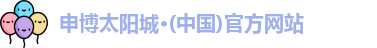 申博太阳城